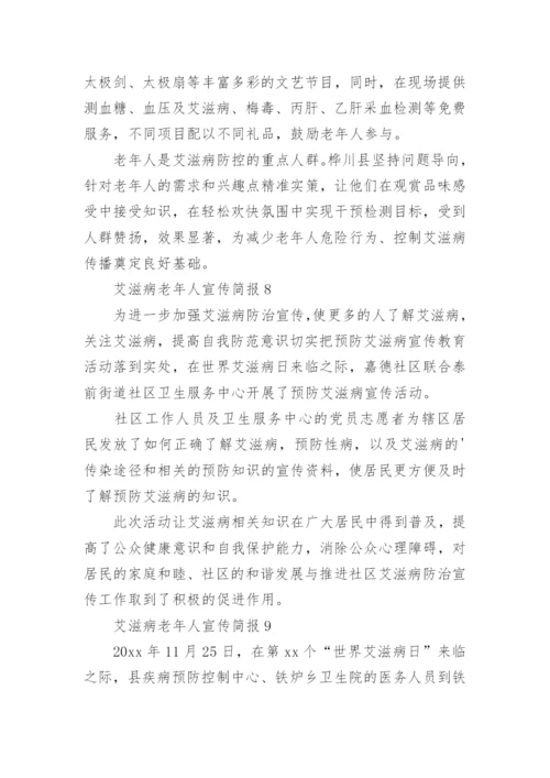 艾滋病老年人宣传简报.docx