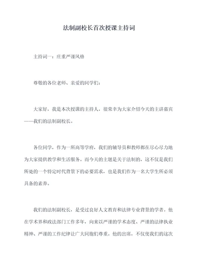 法制副校长首次授课主持词