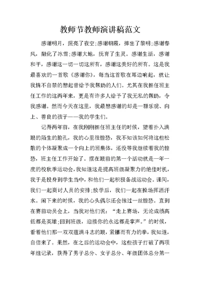 教师节教师演讲稿范文 1