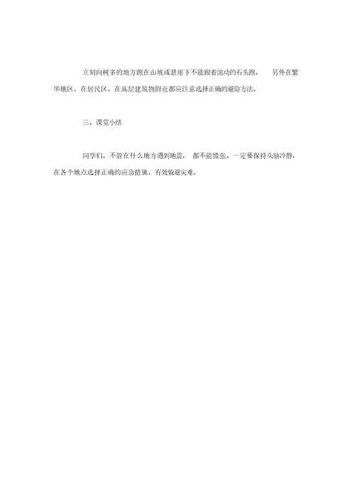 地震演练教学教案