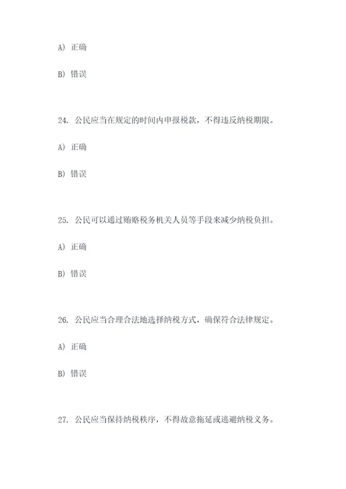 公民依法纳税做法的选择题