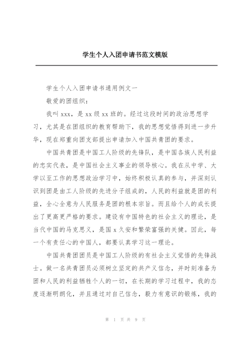 学生个人入团申请书范文模版.docx