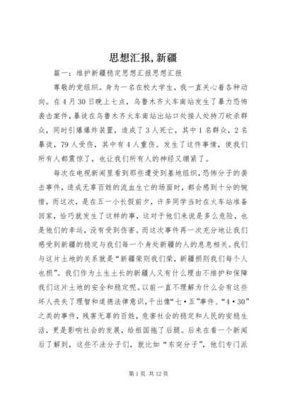 思想汇报,新疆 (3).docx