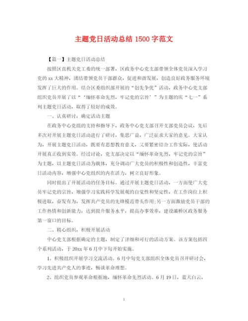精编之主题党日活动总结1500字范文.docx