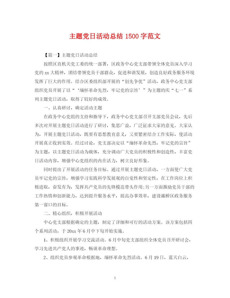 精编之主题党日活动总结1500字范文.docx