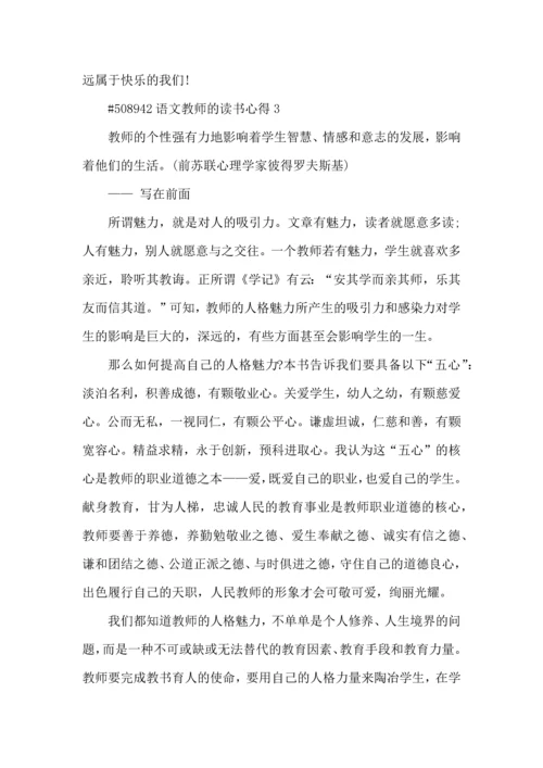 语文教师的读书心得5篇.docx