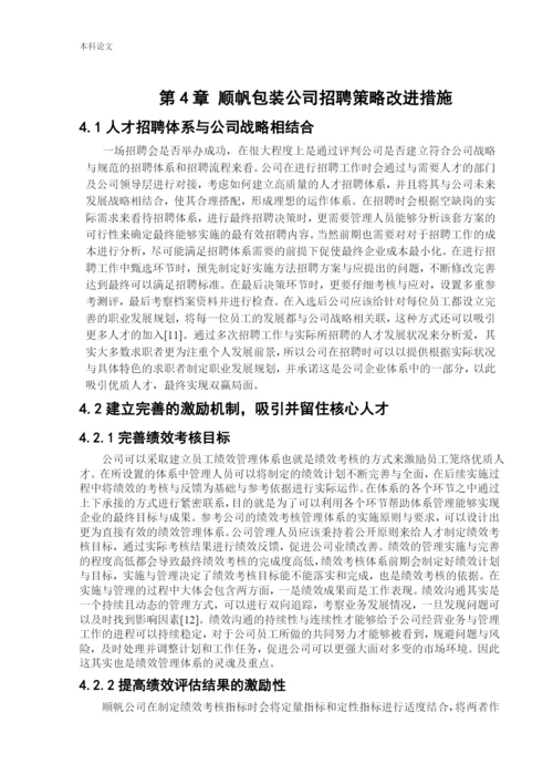 166030313_纪嘉明_[论文]顺帆包装公司人员招聘问题以及对策研究.docx