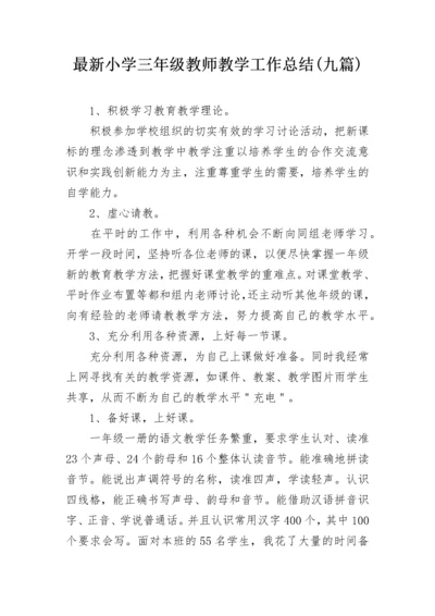 最新小学三年级教师教学工作总结(九篇).docx