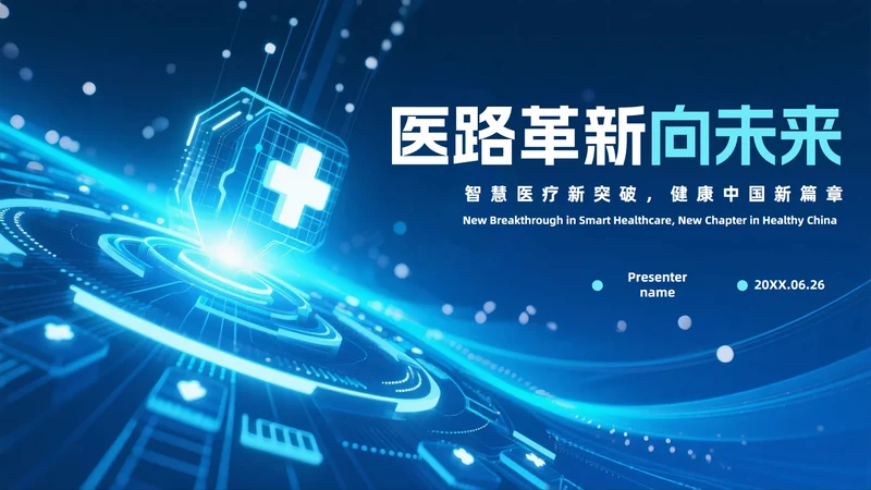 蓝色渐变科技风医疗改革医疗行业PPT模板