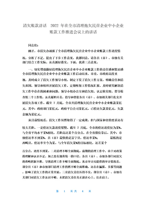 清欠账款讲话2022年在全市清理拖欠民营企业中小企业账款工作推进会议上