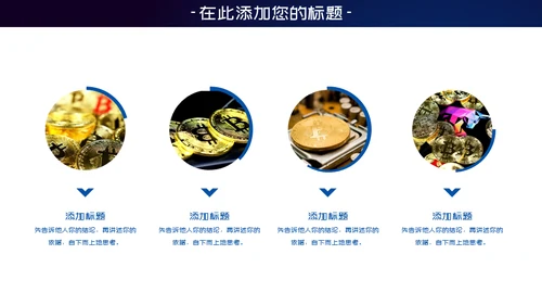 比特币数字货币区块链通用PPT模板