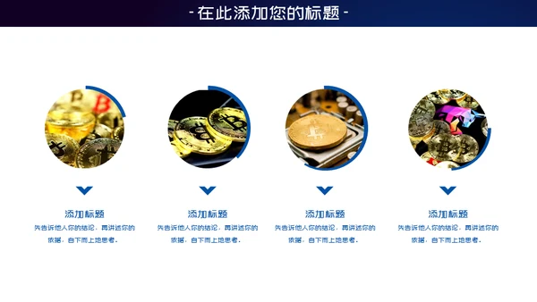 比特币数字货币区块链通用PPT模板