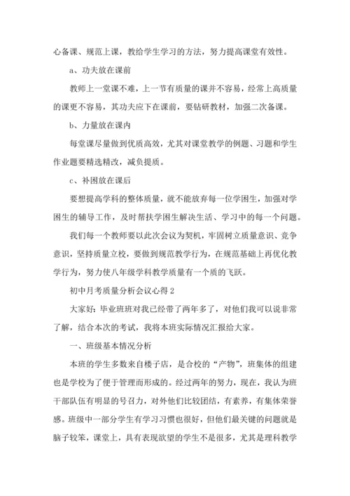 初中月考质量分析会议心得5篇.docx