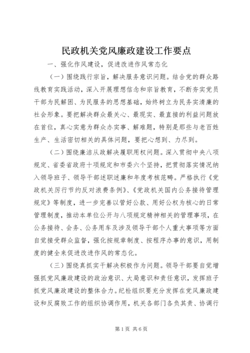 民政机关党风廉政建设工作要点.docx