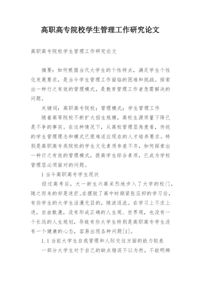 高职高专院校学生管理工作研究论文.docx