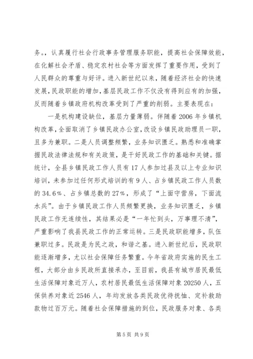 乡镇民政工作情况调研报告.docx