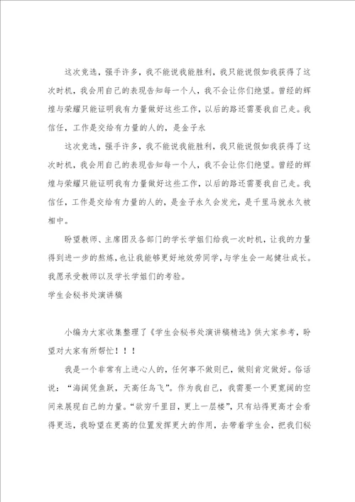 2023年学生会秘书处竞选演讲稿