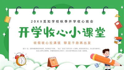 绿色卡通简约觅知学校秋季开学收心班会动态PPT