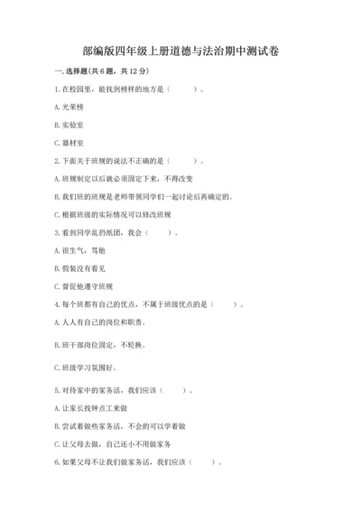 部编版四年级上册道德与法治期中测试卷【历年真题】.docx