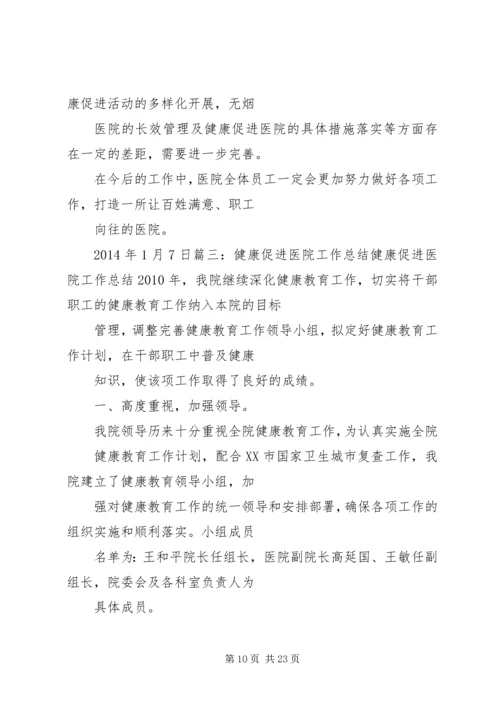 促进健康医院工作总结.docx