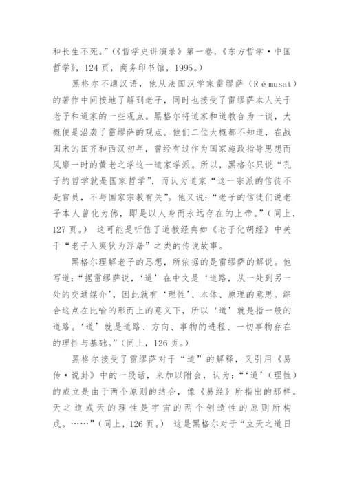 老子的道与黑格尔的绝对理念哲学论文.docx
