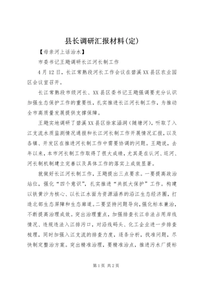 县长调研汇报材料(定).docx