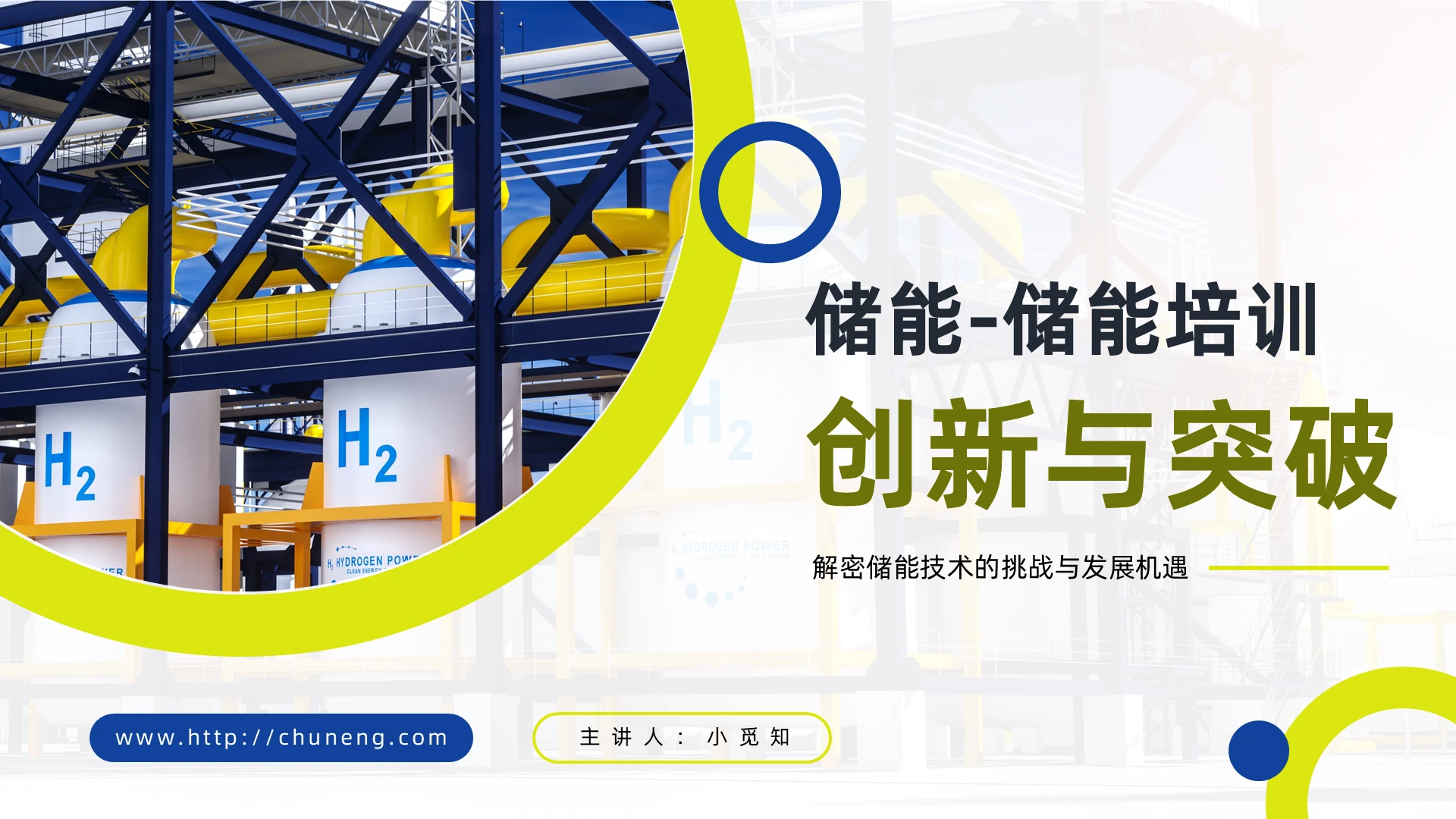黄蓝色商务风动态储能储能培训工作汇报新能源述职商业ppt