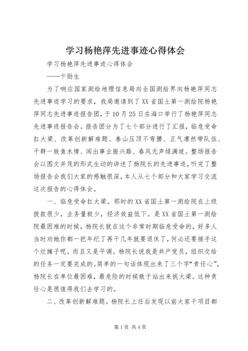 学习杨艳萍先进事迹心得体会 (2).docx