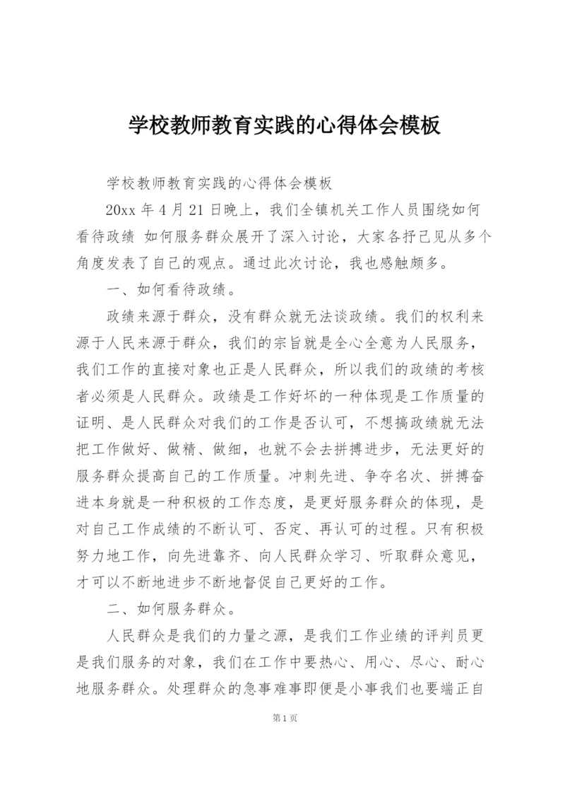 学校教师教育实践的心得体会模板.docx