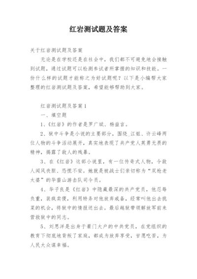 红岩测试题及答案.docx