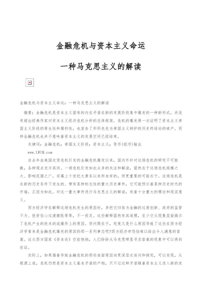 金融危机与资本主义命运：一种马克思主义的解读.docx