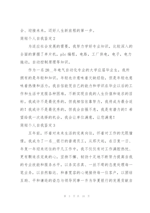 简短个人自我鉴定.docx
