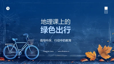 地理课上的绿色出行PPT模板