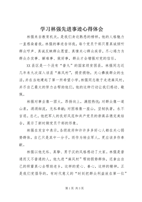 学习林强先进事迹心得体会 (4).docx