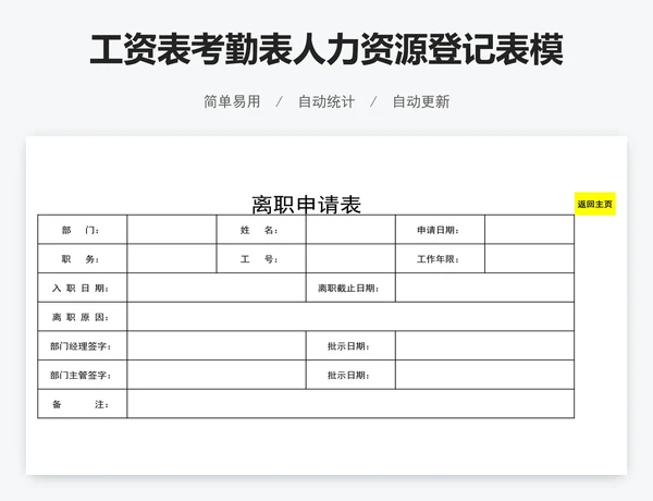 工资表考勤表人力资源登记表模版