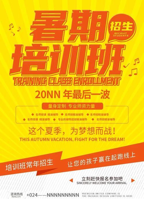 黄色卡通风暑期招生海报