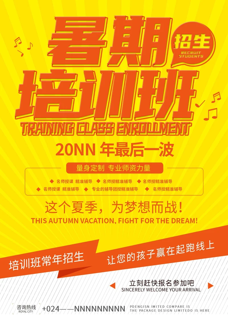 黄色卡通风暑期招生海报
