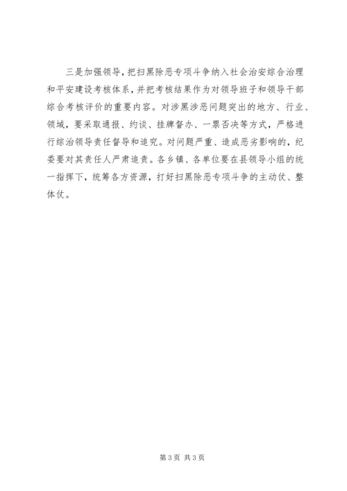 县委书记在扫黑除恶专项斗争会议上的讲话稿.docx