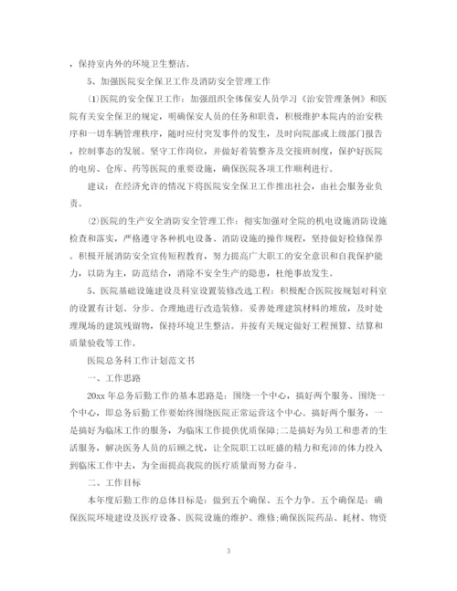 精编之医院总务科工作计划范文书.docx