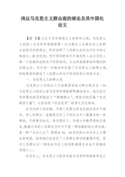 浅议马克思主义群众观的理论及其中国化论文.docx