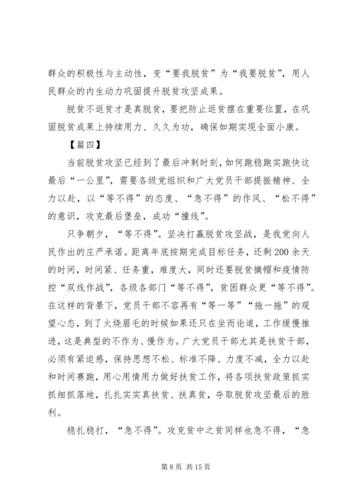 脱贫攻坚防止返贫心得六篇.docx