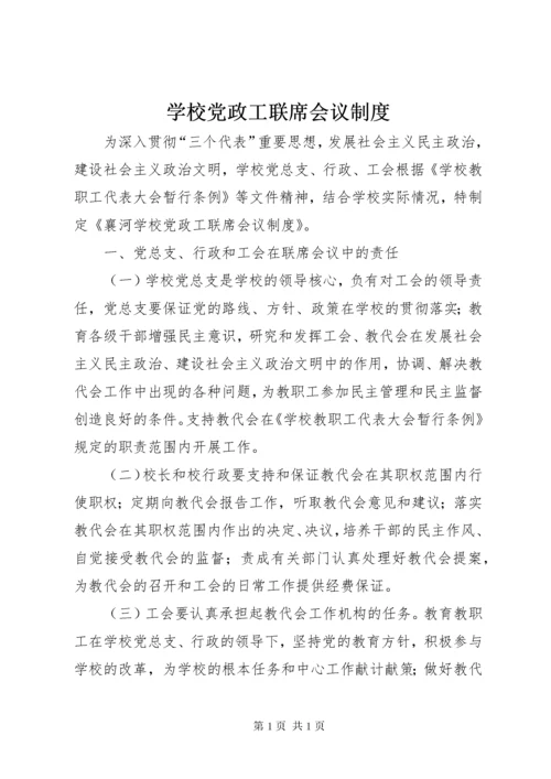 学校党政工联席会议制度 (2).docx