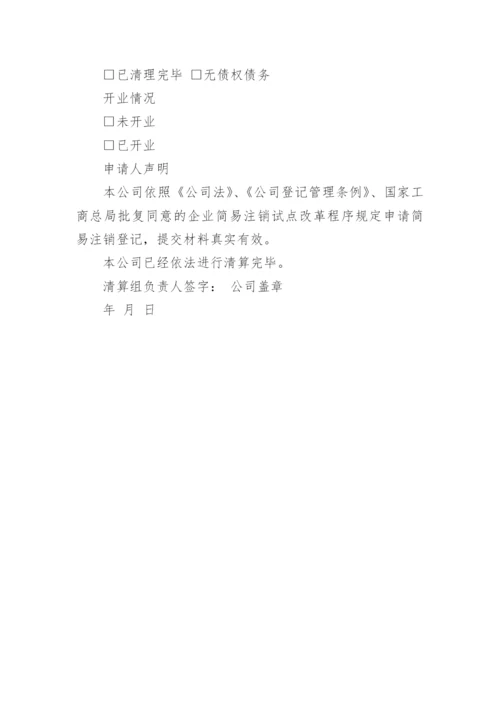 企业注销申请书_1.docx