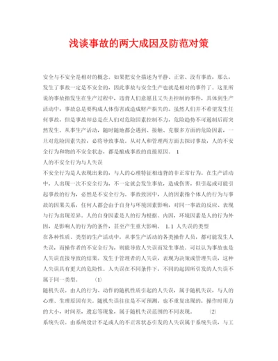 【精编】《安全管理论文》之浅谈事故的两大成因及防范对策.docx