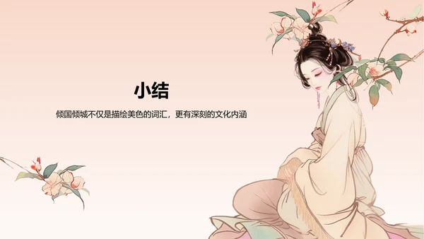 橙色水墨风倾国倾城历史典故赏析PPT模板
