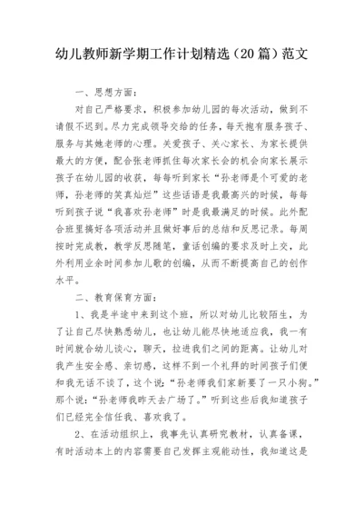 幼儿教师新学期工作计划精选（20篇）范文.docx