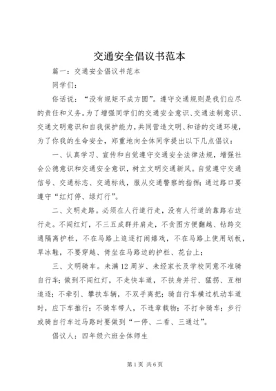交通安全倡议书范本.docx