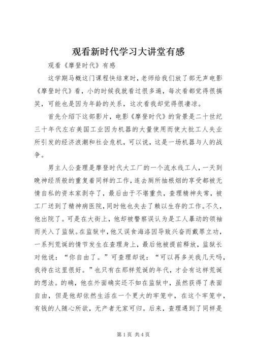 观看新时代学习大讲堂有感.docx