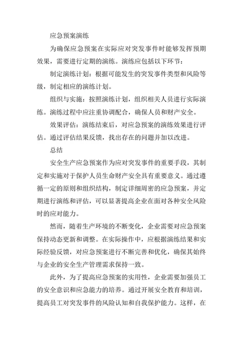 安全生产应急预案
