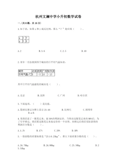 杭州文澜中学小升初数学试卷（典优）.docx